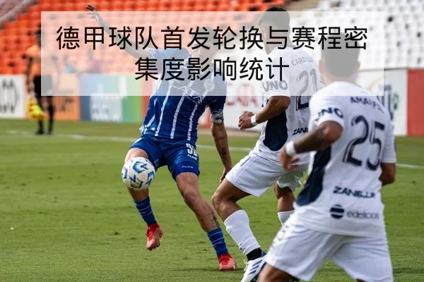 欧冠小组赛积分形势与晋级速查