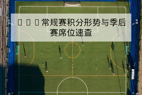 NBA常规赛积分形势与季后赛席位速查