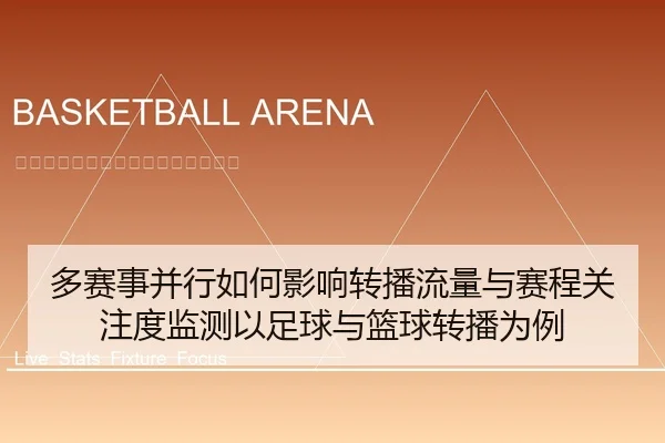多赛事并行如何影响转播流量与赛程关注度监测以足球与篮球转播为例