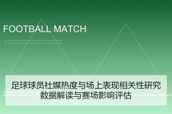 足球球员社媒热度与场上表现相关性研究数据解读与赛场影响评估