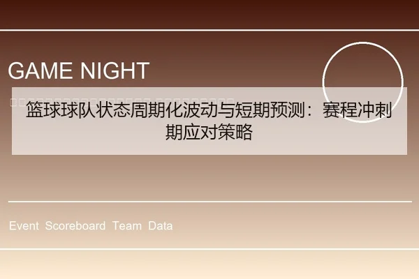 lan-qiu-qiu-dui-zhuang-tai-zhou-qi-hua-bo-dong-yu-duan-qi-yu-ce-sai-cheng-chong-ci-qi-ying-dui-ce-lve-2-151.jpg