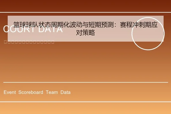 篮球球队状态周期化波动与短期预测：赛程冲刺期应对策略