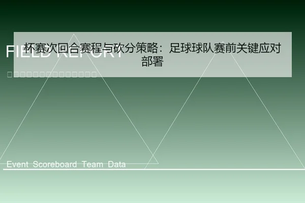 杯赛次回合赛程与砍分策略：足球球队赛前关键应对部署